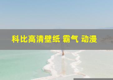 科比高清壁纸 霸气 动漫